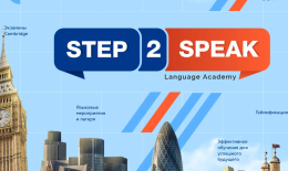 Языковая академия &laquo;Step2Speak&raquo;