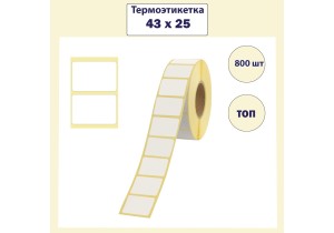 Термоэтикетка ТОП для заморозки 43x25 мм (800 шт.)
